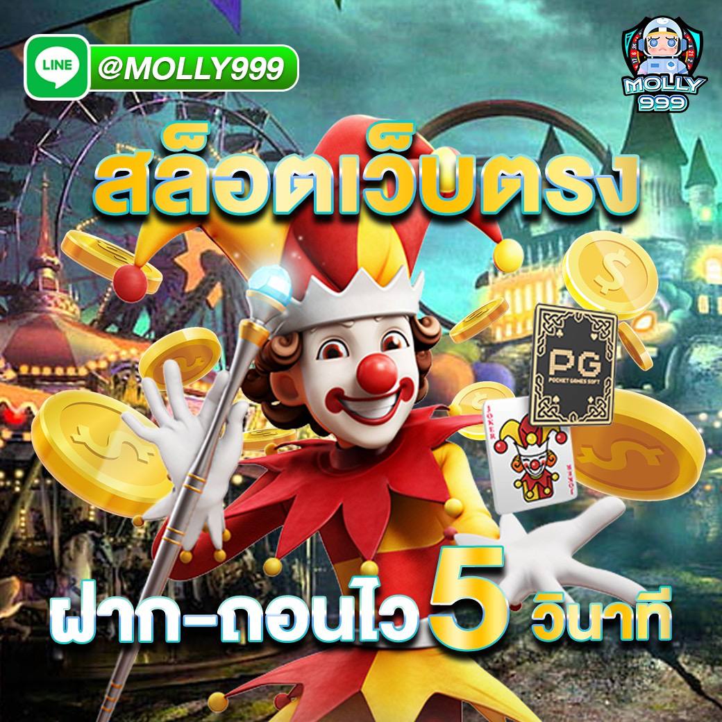 PG JOKER888 ฝาก ถอนรวดเร็วทันใจ